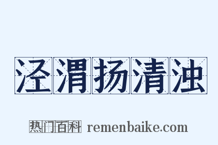 泾渭扬清浊是什么意思的图片